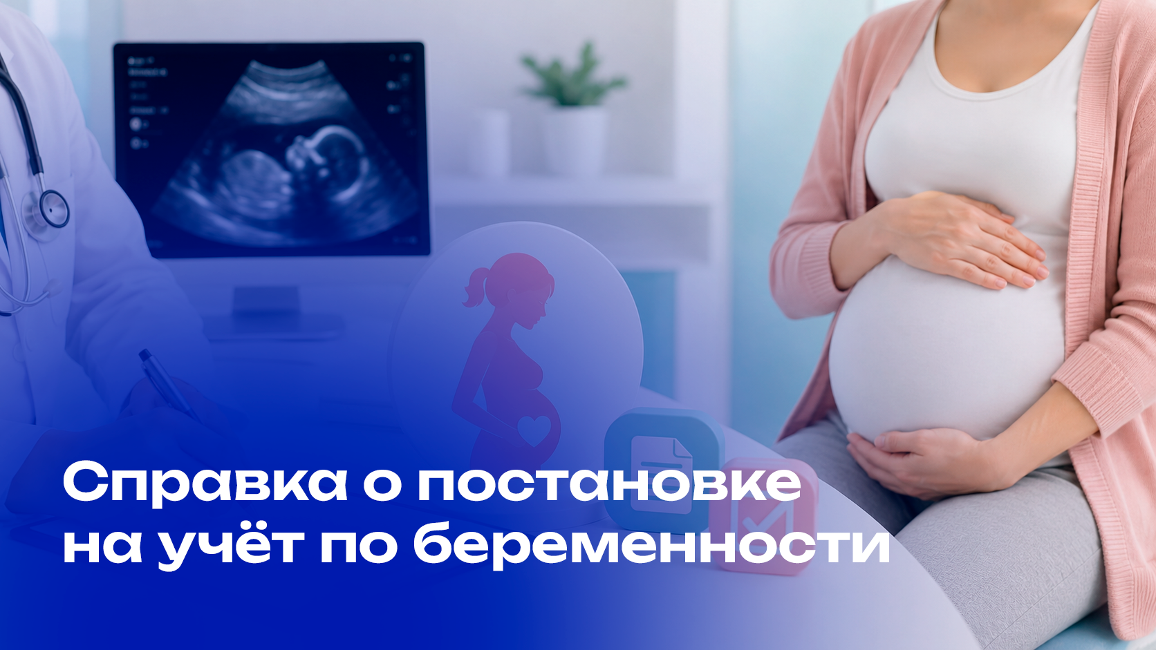Справка о постановке на учёт по беременности в формате СЭМД 216